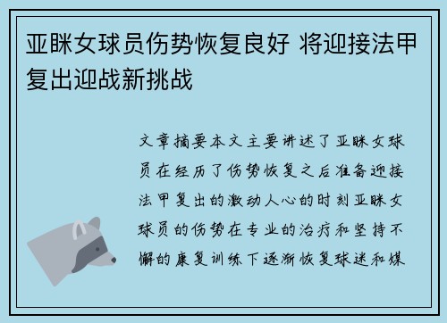 亚眯女球员伤势恢复良好 将迎接法甲复出迎战新挑战