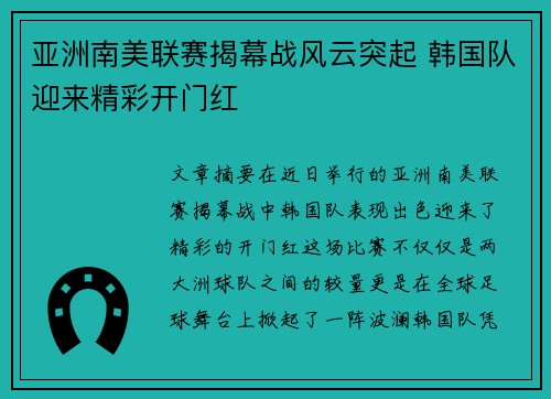 亚洲南美联赛揭幕战风云突起 韩国队迎来精彩开门红