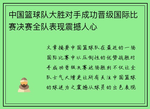 中国篮球队大胜对手成功晋级国际比赛决赛全队表现震撼人心