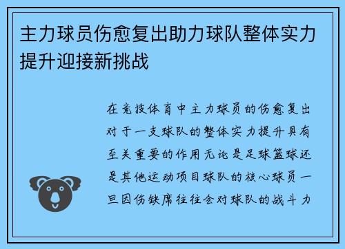 主力球员伤愈复出助力球队整体实力提升迎接新挑战