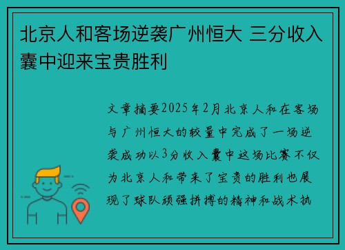 北京人和客场逆袭广州恒大 三分收入囊中迎来宝贵胜利