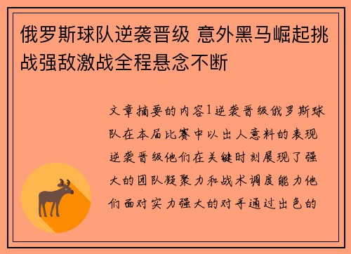 俄罗斯球队逆袭晋级 意外黑马崛起挑战强敌激战全程悬念不断