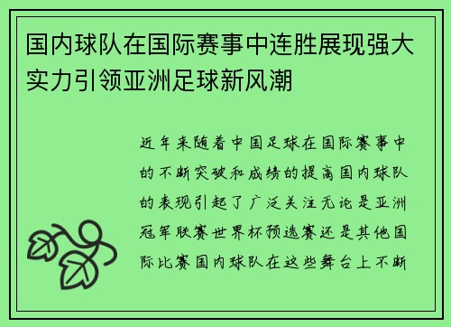 国内球队在国际赛事中连胜展现强大实力引领亚洲足球新风潮