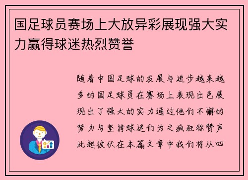 国足球员赛场上大放异彩展现强大实力赢得球迷热烈赞誉