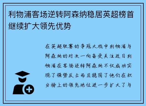 利物浦客场逆转阿森纳稳居英超榜首继续扩大领先优势