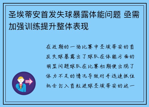 圣埃蒂安首发失球暴露体能问题 亟需加强训练提升整体表现