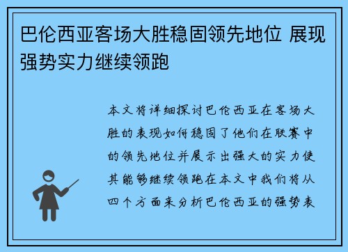 巴伦西亚客场大胜稳固领先地位 展现强势实力继续领跑