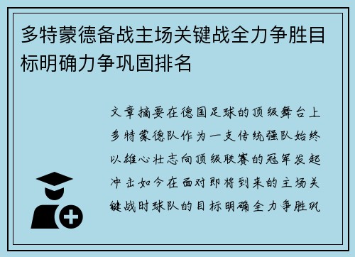 多特蒙德备战主场关键战全力争胜目标明确力争巩固排名