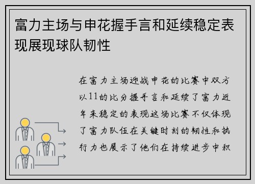 富力主场与申花握手言和延续稳定表现展现球队韧性