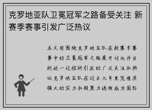 克罗地亚队卫冕冠军之路备受关注 新赛季赛事引发广泛热议