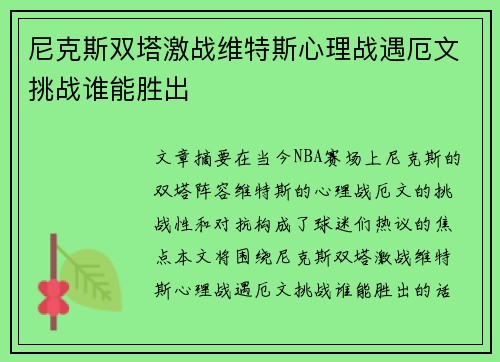 尼克斯双塔激战维特斯心理战遇厄文挑战谁能胜出