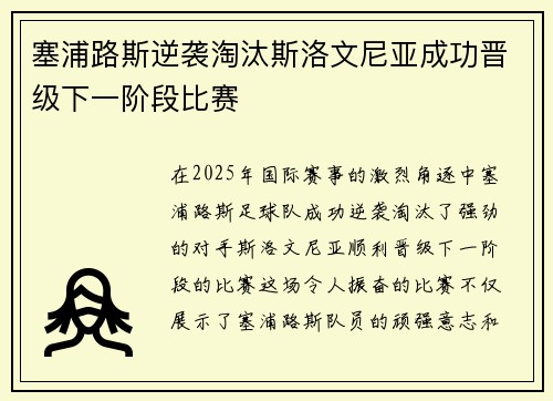 塞浦路斯逆袭淘汰斯洛文尼亚成功晋级下一阶段比赛