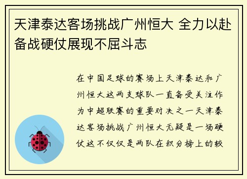 天津泰达客场挑战广州恒大 全力以赴备战硬仗展现不屈斗志