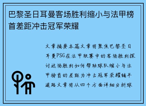 巴黎圣日耳曼客场胜利缩小与法甲榜首差距冲击冠军荣耀