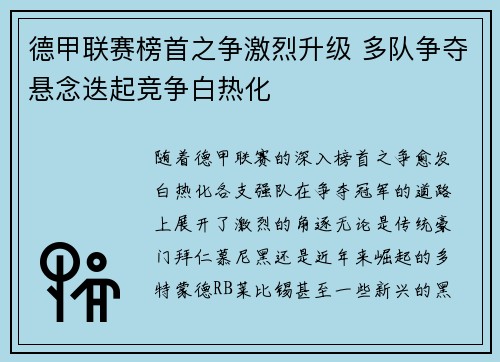 德甲联赛榜首之争激烈升级 多队争夺悬念迭起竞争白热化