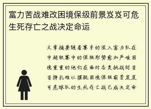 富力苦战难改困境保级前景岌岌可危生死存亡之战决定命运