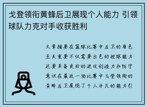 戈登领衔黄蜂后卫展现个人能力 引领球队力克对手收获胜利