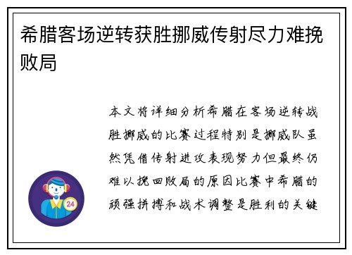 希腊客场逆转获胜挪威传射尽力难挽败局