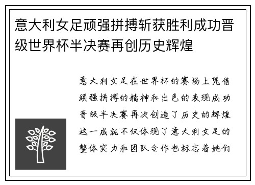 意大利女足顽强拼搏斩获胜利成功晋级世界杯半决赛再创历史辉煌