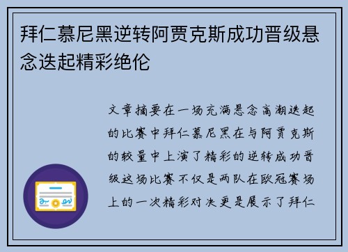 拜仁慕尼黑逆转阿贾克斯成功晋级悬念迭起精彩绝伦