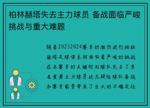 柏林赫塔失去主力球员 备战面临严峻挑战与重大难题