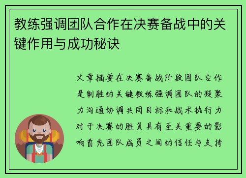 教练强调团队合作在决赛备战中的关键作用与成功秘诀