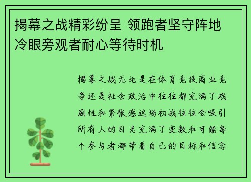 揭幕之战精彩纷呈 领跑者坚守阵地 冷眼旁观者耐心等待时机