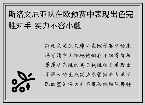 斯洛文尼亚队在欧预赛中表现出色完胜对手 实力不容小觑