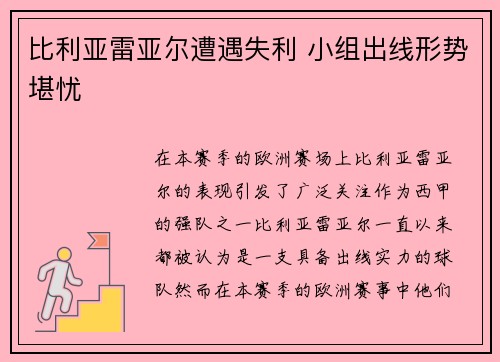 比利亚雷亚尔遭遇失利 小组出线形势堪忧