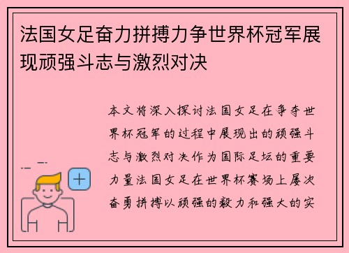 法国女足奋力拼搏力争世界杯冠军展现顽强斗志与激烈对决