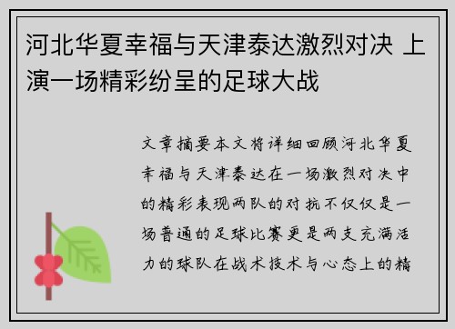 河北华夏幸福与天津泰达激烈对决 上演一场精彩纷呈的足球大战