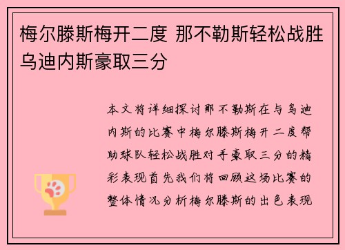 梅尔滕斯梅开二度 那不勒斯轻松战胜乌迪内斯豪取三分