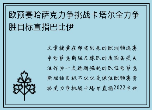 欧预赛哈萨克力争挑战卡塔尔全力争胜目标直指巴比伊