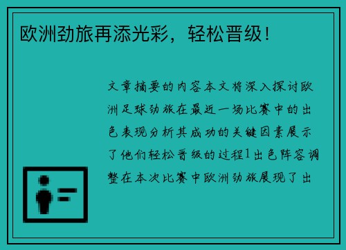 欧洲劲旅再添光彩，轻松晋级！