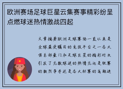 欧洲赛场足球巨星云集赛事精彩纷呈点燃球迷热情激战四起