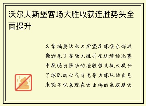 沃尔夫斯堡客场大胜收获连胜势头全面提升