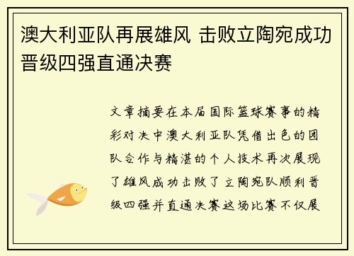 澳大利亚队再展雄风 击败立陶宛成功晋级四强直通决赛