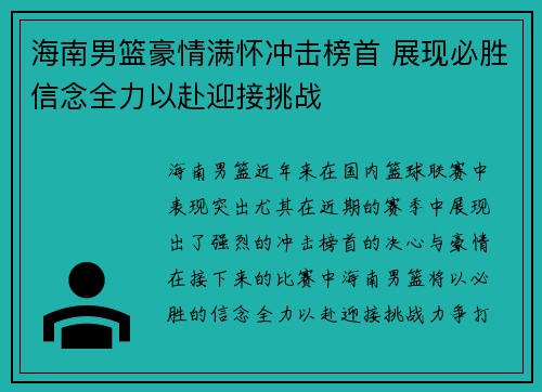 海南男篮豪情满怀冲击榜首 展现必胜信念全力以赴迎接挑战