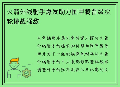 火箭外线射手爆发助力围甲腾晋级次轮挑战强敌