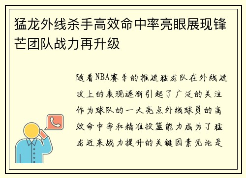 猛龙外线杀手高效命中率亮眼展现锋芒团队战力再升级