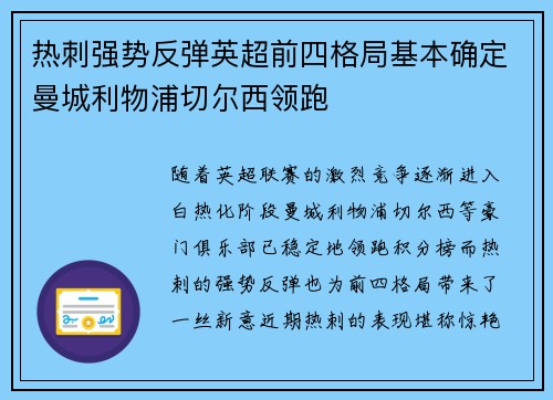 热刺强势反弹英超前四格局基本确定曼城利物浦切尔西领跑