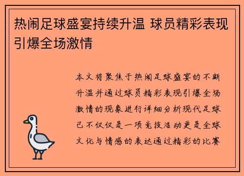 热闹足球盛宴持续升温 球员精彩表现引爆全场激情