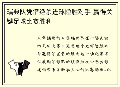 瑞典队凭借绝杀进球险胜对手 赢得关键足球比赛胜利