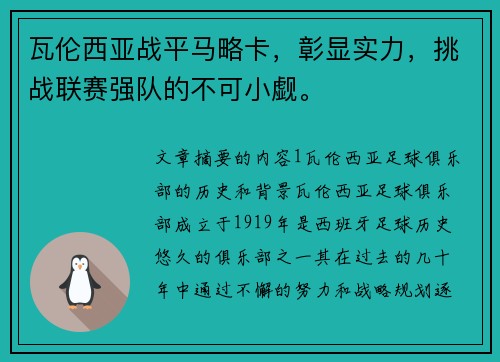 瓦伦西亚战平马略卡，彰显实力，挑战联赛强队的不可小觑。