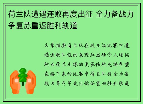 荷兰队遭遇连败再度出征 全力备战力争复苏重返胜利轨道