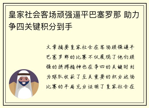 皇家社会客场顽强逼平巴塞罗那 助力争四关键积分到手