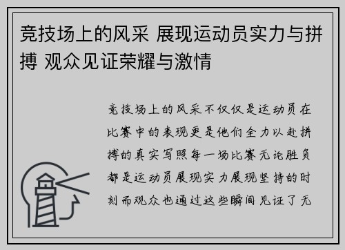 竞技场上的风采 展现运动员实力与拼搏 观众见证荣耀与激情