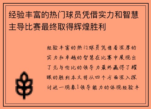 经验丰富的热门球员凭借实力和智慧主导比赛最终取得辉煌胜利