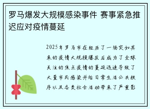 罗马爆发大规模感染事件 赛事紧急推迟应对疫情蔓延