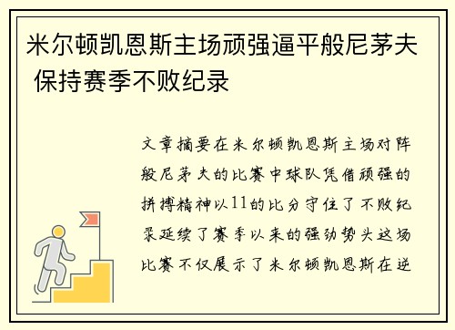 米尔顿凯恩斯主场顽强逼平般尼茅夫 保持赛季不败纪录